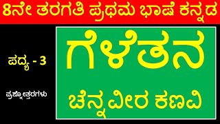 8th Kannada Poem 3 Friendship  Geletana  8ನೇ ತಗರತಿ ಪದ್ಯ 3 ಗೆಳೆತನ  ಚೆನ್ನವೀರ ಕಣವಿ ಯವರ ಪದ್ಯ ಗೆಳೆತನ [upl. by Enilemme]