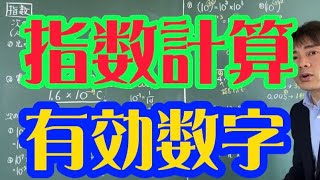 有効数字と指数の計算 [upl. by Eira]