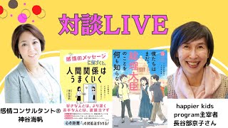 対談LIVE ＜ゲスト：happier kids program主宰者 長谷部京子さん＞ 【感情コンサルタント®️・神谷海帆】 [upl. by Laroc640]