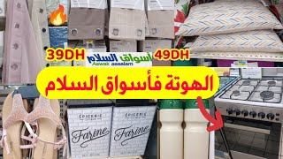 🚨 تخفيضات وجديد أسواق السلام🔥المنظمات،الأفرشة والأواني صوولد خطيير سارعوا asswak assalam [upl. by Prior892]