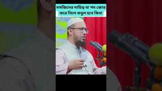 মসজিদের দায়িত্ব বা পদ জোর করে নিলে কবুল হবে কিনাশায়খআহমাদুল্লাহ [upl. by Ricketts]