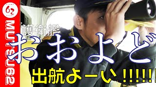 泉前総監ありがとうスペシャル【前編】市長、艦に乗る。【むつ市長の62ちゃんねる】394 海上自衛隊 護衛艦 おおよど 自衛隊好きな人とつながりたい 見学 青森県 むつ市 [upl. by Gnuj643]