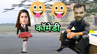 काजल राघवानी और खेसारी लाल यादव का जोरदार कामेडी  Khesari Lal Yadav Kajal Raghwani Cartoon Video [upl. by Dannel]