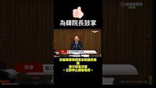 韓國瑜院長修法不調漲電價，黨團藍綠白協商後再處理訂閱按讚韓國瑜 大學vlog vlog 生活韓院長 立法院 立法院長 感動する話等一個人 訂閱分享電價物價今天大新闻新聞 [upl. by Merta]