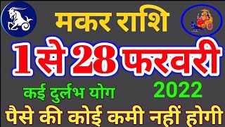 मकर राशि फरवरी 2022 राशिफल Makar Rashi February 2022CapricornMakar Rashi मकर राशिफल फरवरी 2022 [upl. by Vachel]