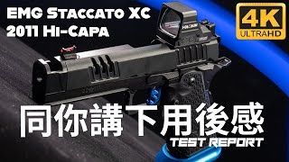 今次同你試試佢｜EMG Staccato Licensed XC 2011 HiCapa ｜講下用後感｜產品介紹｜廣東話｜Test Report [upl. by Barnabe127]