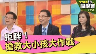 拒胖！搶救大小孩大作戰【57健康同學會】第751集2013年 [upl. by Tuesday]