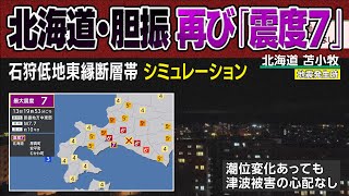 【想定】石狩低地東縁断層帯地震（地震シミュレーション）北海道・胆振中東部で震度7／解説付き [upl. by Marfe]