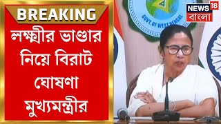 Mamata Banerjee  Lakshmir Bhandar নিয়ে বিরাট ঘোষণা মুখ্যমন্ত্রীর  Bangla News [upl. by Novyad]