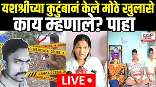 Uran Girl Murder Case Update LIVE  यशश्रीच्या कुंटुंबानं केले मोठे खुलासे  Navi Mumbai Murder Case [upl. by Akirdna]