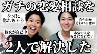 【コラボ】なかむたさんと一緒に恋愛相談答えたら回答の温度差エグすぎたw [upl. by Ehman]