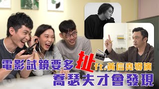 電影試鏡要多扯喬瑟夫才會發現｜喬瑟夫 ChillSeph [upl. by Ateiluj]