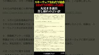 斎藤元彦氏のスキーウェアおねだりが無かった証拠！丸尾まき議員は苦し紛れの言い訳か！？ [upl. by Kallick]