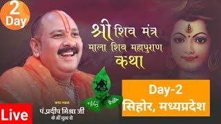 Day2 श्री शिव मंत्र माला शिव महापुराण कथा  pandit pradeep mishra shivmahapuran katha Sehore [upl. by Nylarac]