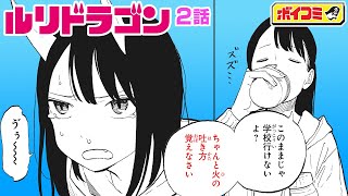 【ジャンプ漫画】（cv小見川千明、名塚佳織）『ルリドラゴン』2話 口から火を吹く女子高生、身体の異変に戸惑って。ドラゴンJKのゆるゆるな日常【ボイスコミック】 [upl. by Acissej]