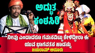 ಕಟೀಲು ಮೇಳದ ಯುವ ಭಾಗವತರು ಜಯರಾಮ್ ಅಡೂರು  JAYARAMA ADOOR  YAKSHAGANA SONG  KATEEL MELA  YAKSHAGANA [upl. by Asyral]