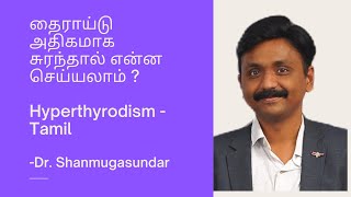 Hyperthyrodism Tamil  தைராய்டு அதிகமாக சுரந்தால் என்ன செய்யலாம் [upl. by Niliak]