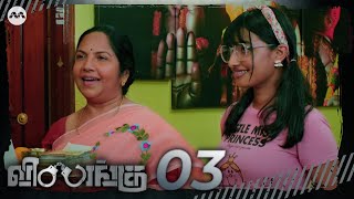 Vilangu EP3  The Cause  Tamil Web Series [upl. by Erdnoid]