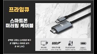 액정나간 스마트폰 미러링케이블 USB C to HDMI [upl. by Aniz]