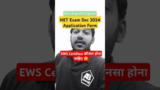 NET Exam Dec 2024 Application Form kaunsa ews certificate hona chahiye center ya state 🤔 NET Exam [upl. by Aicittel147]