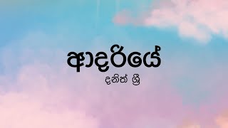 Adariye ආදරියේ by Dhanith Sri  Lyric Video by The Lyricist [upl. by Maxine]