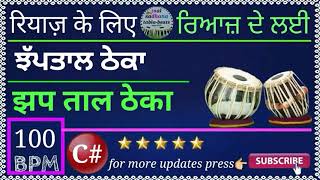 रियाज़ के लिए झप ताल ठेका लूप । Jhap taal theka Loop jhaptaalloop for singing practice riaz [upl. by Notslah949]