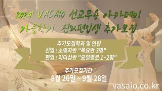 2024 VASAIO 선교무용 아카데미 가을학기 신amp편입생 추가모집praise worship dance워십댄스한국무용ccd워십복 [upl. by Midian203]