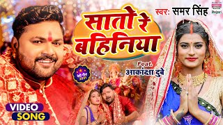 Video  Samar Singh और Akanksha Dubey का नया Devigeet 2021  Saato Re Bahiniya  सातो रे बहिनिया [upl. by Mollee]