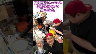 【関内ホームレス】ナムさんについて色々聞いてみた。 キヨアキ キヨアキ食堂 ナムさん ホームレス 関内 ユイさん ホームレスが大富豪になるまで [upl. by Etem405]