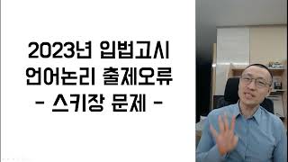 2023년 입법고시PSAT 언어논리 출제오류 해설  스키장 문제  공허한 참 [upl. by Nimar]