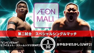 【プロレス】イオンモール茨木 第二試合 元祖練習生B VS おやなかせたかしUWF 2 [upl. by Annahael]