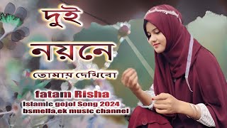 আশায় আছি দুই নয়নে তোমায় দেখিবো । bangla gojol । Asay Achi Dui Noyone । new islamic gojol 2024 [upl. by Lamaj551]