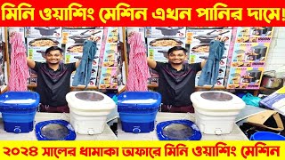 Miyako Mini Washing Machine Price In Bangladesh 2024  Miyako Washing Machine Price In BD 2024 [upl. by Merri]