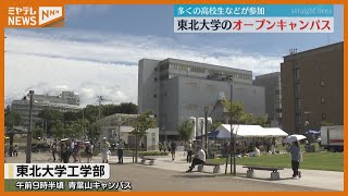 6万人以上来場のオープンキャンパス 工学部では実験体験会「東北大学は君たちを待ってます」 [upl. by Essila]