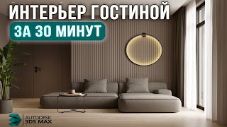 Дизайн Интерьера гостиной с нуля в 3Ds Max Обучение для новичков [upl. by Nico]