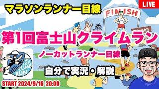 【第一回富士山クライムラン 】ノーカットランナー目線amp解説（2024年9月15日）富士山を駆け登れ！【LIVE】 [upl. by York]