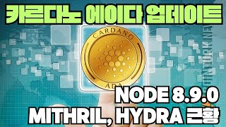 카르다노의 새로운 업데이트 미스릴 히드라 Mithril Hydra ADA [upl. by Annerahs229]