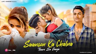 Saanson Ka Chalna Tham Sa Gaya  Bewafa Songs  Love Story Chiku amp MuskanLiveSonkar [upl. by Eislehc751]