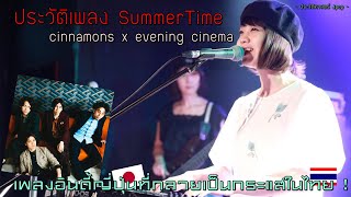 Summertime เพลงอินดี้ญี่ปุ่นที่เป็นกระแสในไทย  cinnamons × evening cinema  【ประวัติศาสตร์ Jpop】 [upl. by Schnurr]