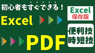 ExcelエクセルファイルをPDFに変換する方法 [upl. by Feenah]