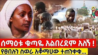 bermel Georgis ከውጪ ለምመጡ መልዕክት አለኝ ከሰማዕቱ መሰወሬን አቆማለው ሰማዕቱ ተቆጥቷል   በርሜል ቅዱስ ጊዮርጊስ ታምር [upl. by Ardiedal]