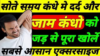 जाम कंधा खोलें और जानें रात में कंधा दर्द से बचने का तरीकाFrozen Shoulder Exercises [upl. by Keli]