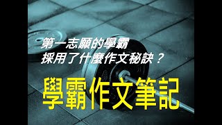 422作文教學│學霸都用了哪些作文技巧？北一女滿分作文筆記上集 [upl. by Denzil]