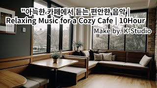 quot아늑한 카페에서 듣는 편안한 음악  Relaxing Music for a Cozy Cafe  10Hour [upl. by Plante981]