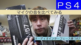 マイク 検証 PS4 に オーディオインターフェース 接続できたので、マイクを比較してみました。カスタムトライ CM2000 vs SHURE SM57 [upl. by Clarence]