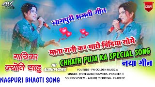 New nagpuri bhagti song 2024  Singer Jyoti Sahu  Mata Rani Kar Mathe Bindiya Sobhe Re [upl. by Yelir]