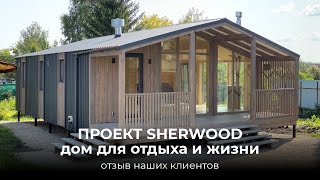 Отзыв клиентов BYGGE на проект SHERWOOD [upl. by Lethia]