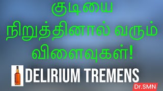 Alcohol withdrawal symptoms in tamil delirium alcohol homoeopathy madurai chennai coimbatore [upl. by Sagerman]