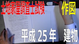 【土地家屋調査士試験】【作図】平成25年 建物図面・各階平面図（34倍速） [upl. by Shellie]