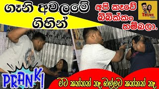 ගෑනි අවලමේ ගිහින්  Prank on a husband  Tatuwa ටැටුවා [upl. by Means]